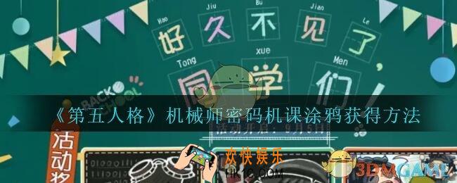 第五人格机械师密码机课涂鸦怎么得_第五人格机械师密码机课涂鸦获得方法