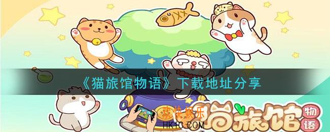 猫旅馆物语怎么下载_下载地址分享