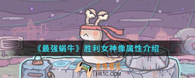 最强蜗牛胜利女神像怎么样_胜利女神像属性