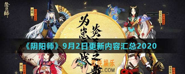 阴阳师9月2日更新了哪些内容_9月2日更新内容汇总2020