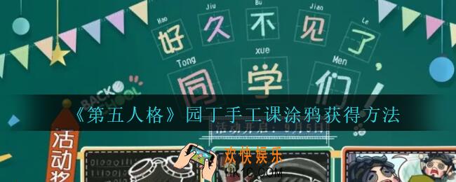 第五人格园丁手工课涂鸦怎么得_第五人格园丁手工课涂鸦获得方法