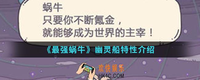 最强蜗牛幽灵船特性是什么_幽灵船特性