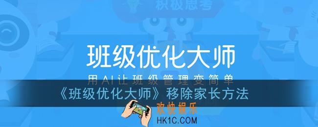 班级优化大师怎么删除家长_移除家长方法