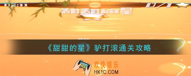甜甜的星驴打滚怎么过_驴打滚通关攻略