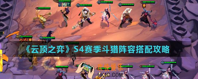 云顶之弈S4赛季斗猎阵容怎么玩_S4赛季斗猎阵容搭配攻略