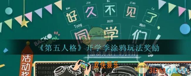 第五人格开学季涂鸦怎么玩_第五人格开学季涂鸦玩法奖励内容