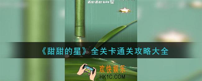 甜甜的星怎么通关_全关卡攻略大全