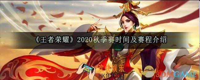 王者荣耀2020秋季赛什么时候开始_KPL秋季赛总决赛时间及赛程介绍_王者荣耀秋季赛2020赛程