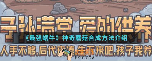 最强蜗牛神奇蘑菇怎么合成_神奇蘑菇合成方法