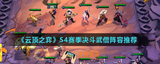 云顶之弈S4赛季决斗武僧阵容怎么玩_S4赛季决斗武僧阵容推荐