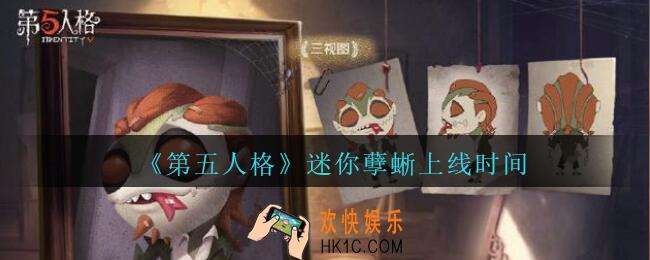 第五人格迷你孽蜥什么时候出_第五人格迷你孽蜥上线时间