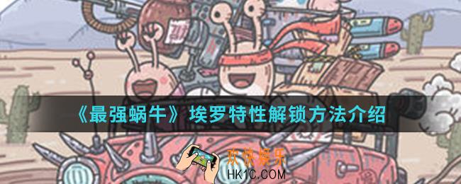 最强蜗牛埃罗特性怎么解锁_埃罗特性解锁方法