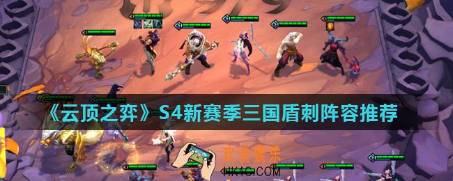 云顶之弈S4赛季三国盾刺阵容怎么玩_S4新赛季三国盾刺阵容推荐