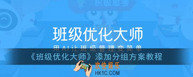 班级优化大师怎么创建多种分组方案_添加分组方案教程