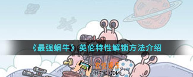 最强蜗牛英伦特性怎么解锁_英伦特性解锁方法