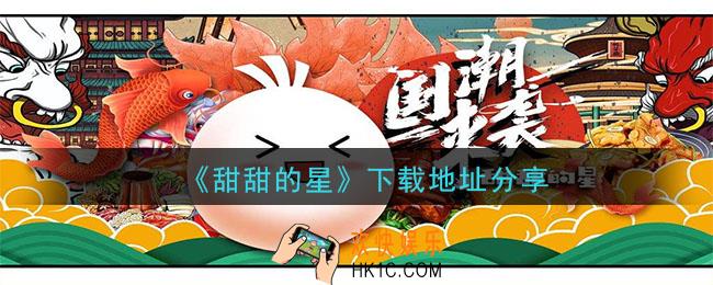 甜甜的星怎么下载_下载地址分享