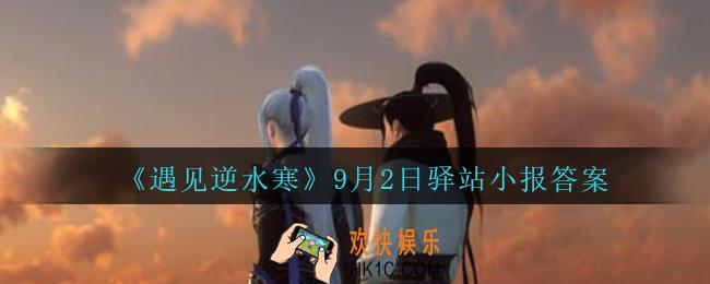 遇见逆水寒驿站小报9月2日答案攻略2020_9.2日每日一题最新四个线索
