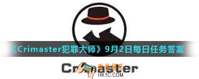 Crimaster犯罪大师9月2日每日任务正确答案_9月2日每日任务答案