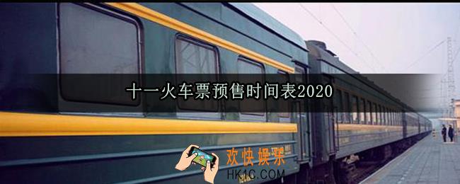 十一火车票预售时间表2020_十一火车票开售日期2020最新