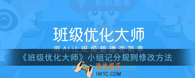 班级优化大师怎么修改小组记分规则_小组记分规则修改方法