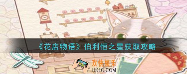 花店物语伯利恒之星怎么获得_伯利恒之星获取攻略