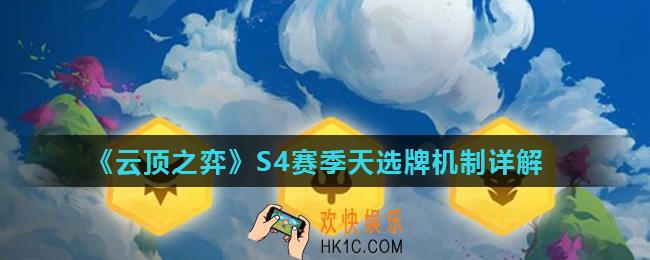 云顶之弈天选牌有什么作用_S4赛季天选牌机制详解