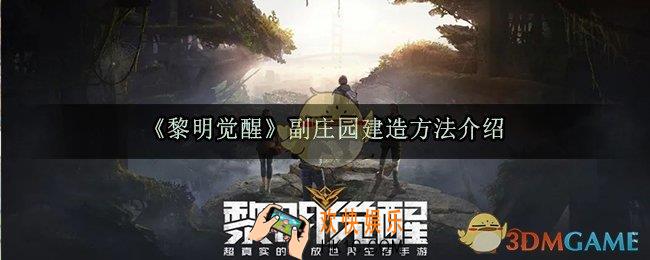 黎明觉醒副庄园怎么建造_副庄园建造方法介绍