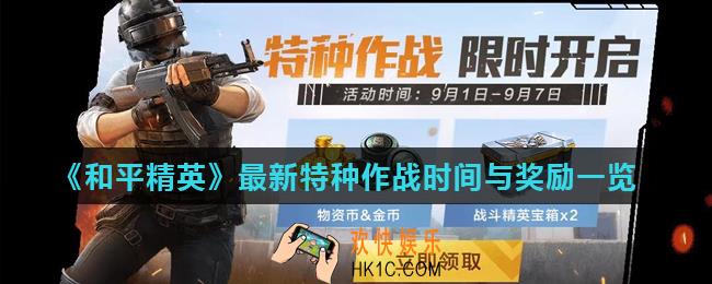 和平精英最新特种作战活动怎么玩_最新特种作战时间与奖励一览