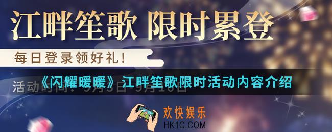闪耀暖暖江畔笙歌限时活动有什么内容_江畔笙歌限时活动内容
