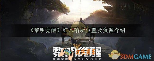 黎明觉醒红木哨所在哪_红木哨所位置及资源介绍