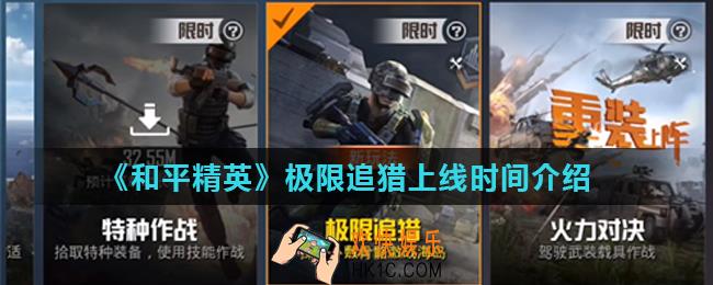 和平精英极限追猎什么时候上线_极限追猎上线时间介绍