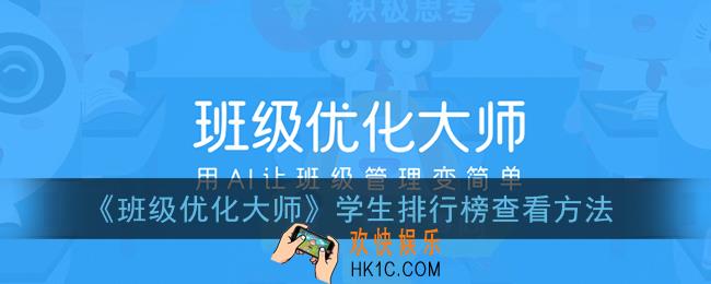 班级优化大师怎么看孩子在班里的排名_学生排行榜查看方法