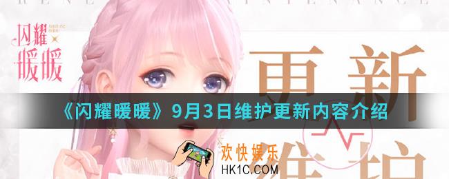 闪耀暖暖9月3日维护更新了什么内容_9月3日维护更新内容