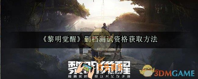 黎明觉醒删档测试资格怎么获取_删档测试资格获取方法