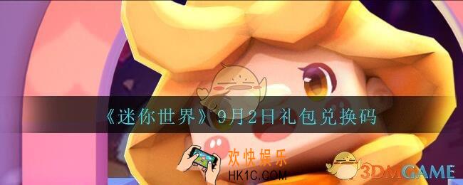 迷你世界9月2日礼包兑换码在哪领_迷你世界手游9.2日激活码是什么2020