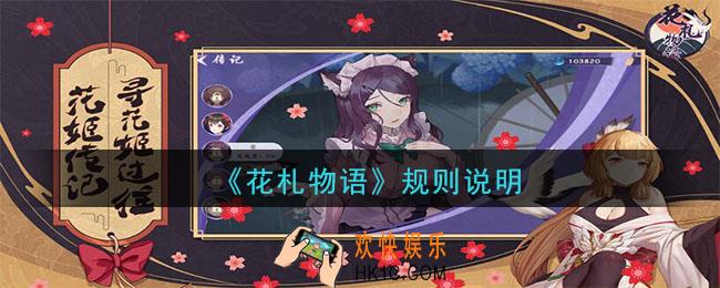 花札物语规则是什么_规则说明一览
