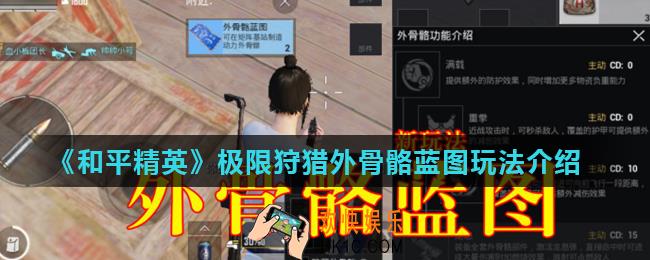 和平精英极限追猎外骨骼蓝图怎么玩_极限追猎外骨骼蓝图玩法介绍