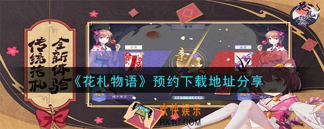 花札物语预约下载地址在哪_预约下载地址分享