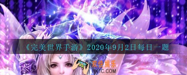 如何提升灵气值恢复速度_完美世界手游9月2日每日一题2020
