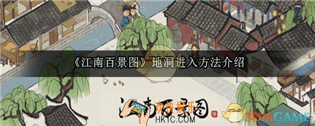 江南百景图地洞怎么下去_桃花村地洞进入方法