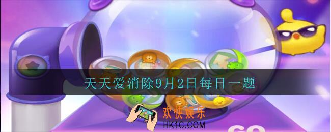 天天爱消除9月2日每日一题2020_还记小丸子月亮宠是在第几份刨冰奖励中等待着大家吗