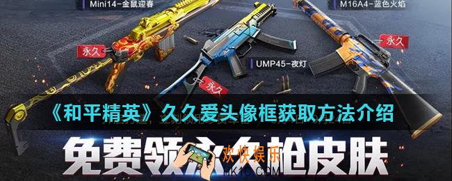和平精英久久爱头像框怎么获得_久久爱头像框获取方法介绍