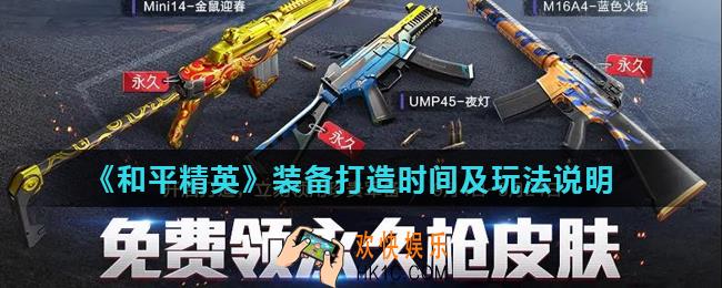 和平精英装备打造活动怎么玩_装备打造时间及玩法说明