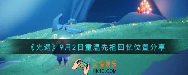 光遇9月2号重温先祖回忆的位置_光遇9月2号重温先祖回忆位置分享