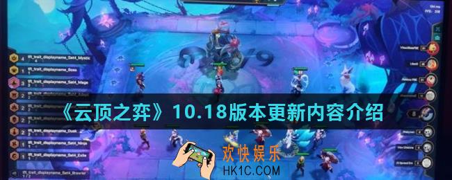 云顶之弈10.18版本更新了哪些内容_10.18版本更新内容介绍