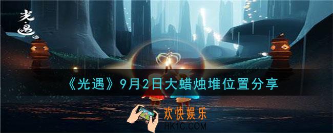 光遇9月2日大蜡烛在哪里_光遇9月2日大蜡烛位置分享