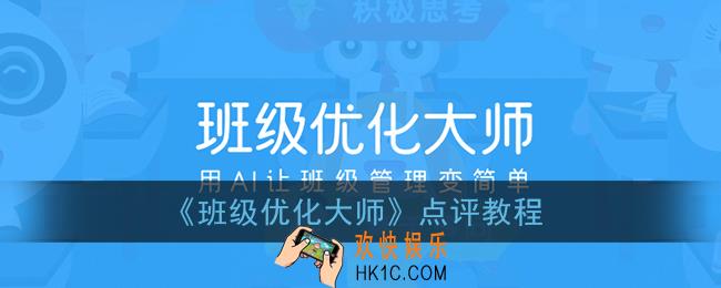 班级优化大师怎么点评学生_点评教程