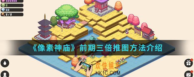 像素神庙前期怎么进行三倍推图_前期三倍推图方法