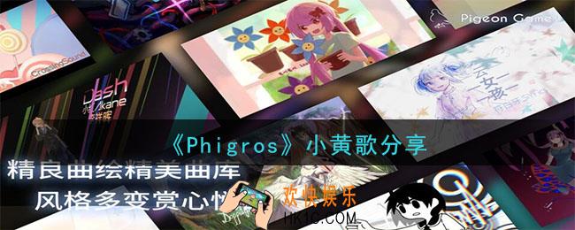 phigros小黄歌是什么_phigros小黄歌分享