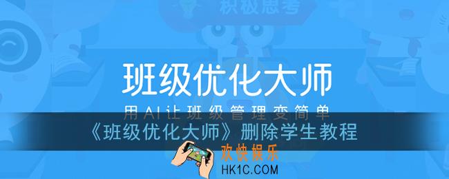 班级优化大师怎么删除学生姓名_删除学生教程